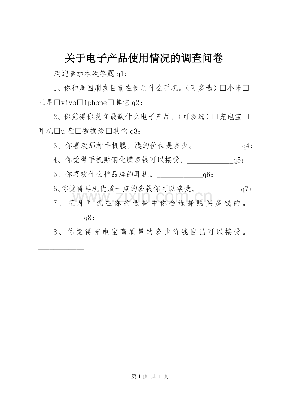 关于电子产品使用情况的调查问卷.docx_第1页