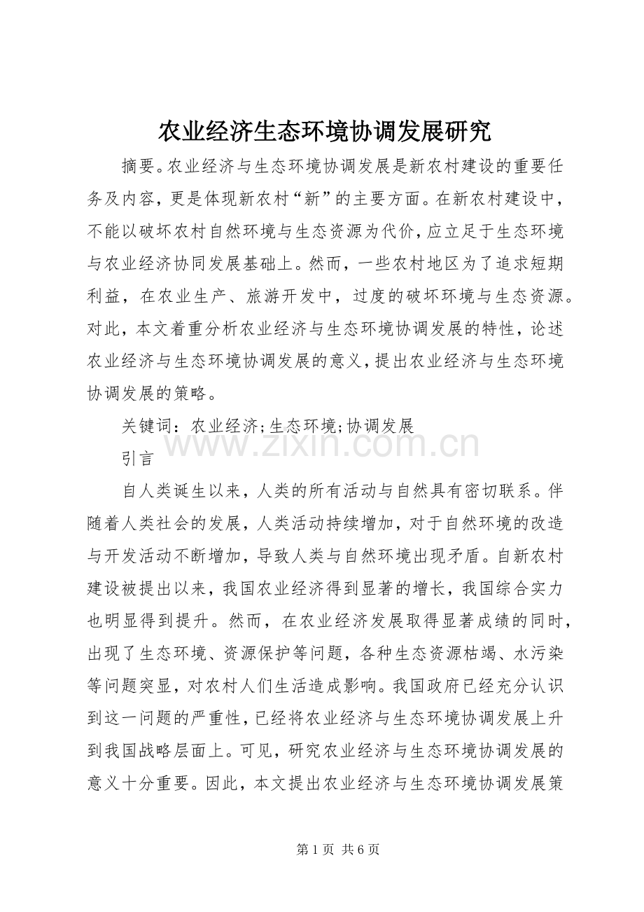 农业经济生态环境协调发展研究.docx_第1页