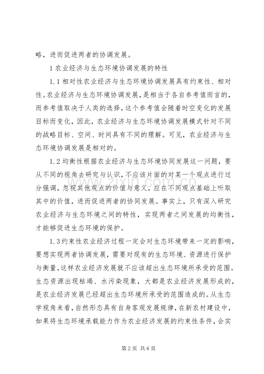 农业经济生态环境协调发展研究.docx_第2页