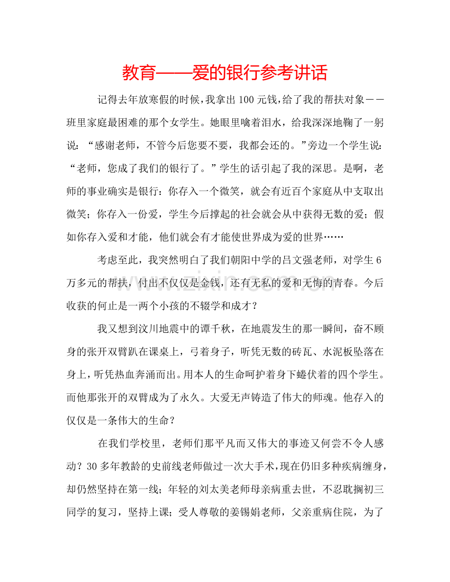 教育——爱的银行 .doc_第1页