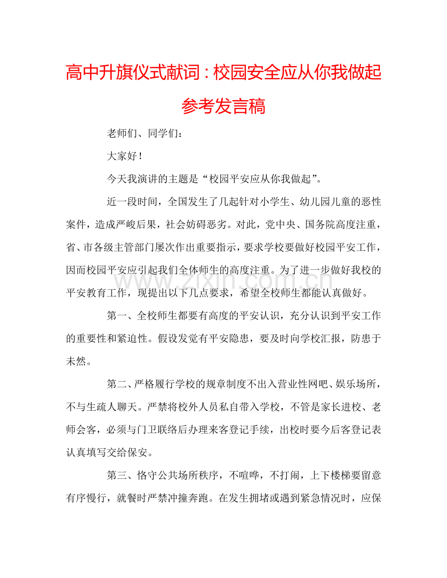 高中升旗仪式献词校园安全应从你我做起参考发言稿 .doc_第1页