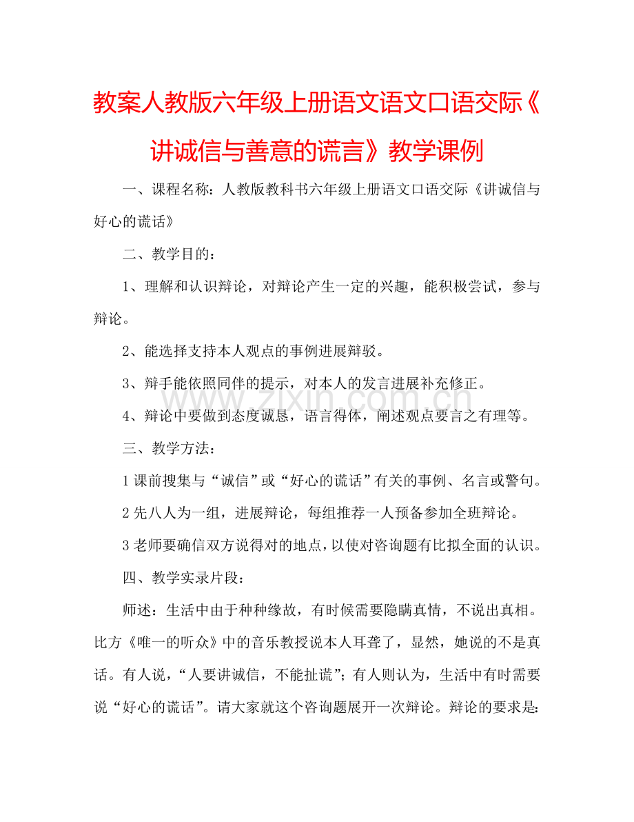 教案人教版六年级上册语文语文口语交际《讲诚信与善意的谎言》教学课例 .doc_第1页