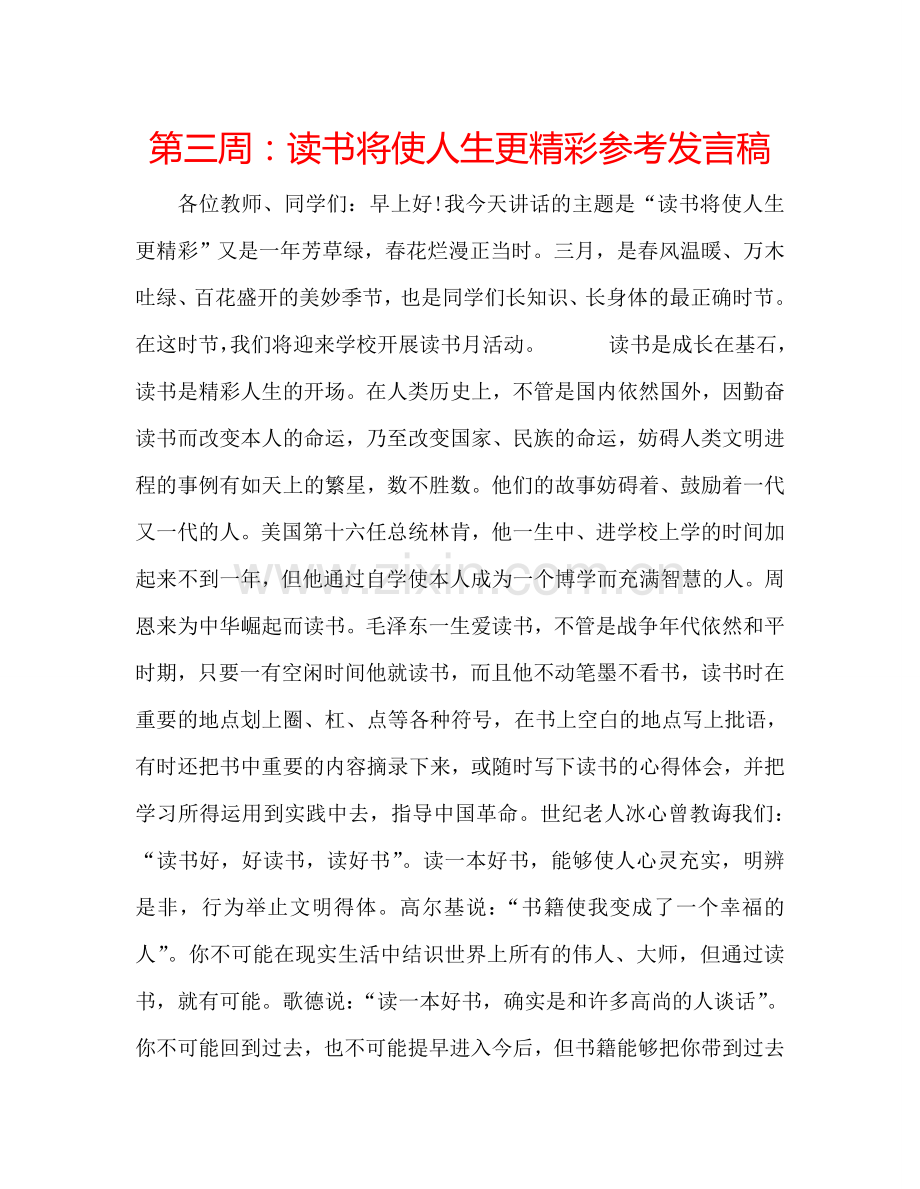 第三周读书将使人生更精彩参考发言稿 .doc_第1页