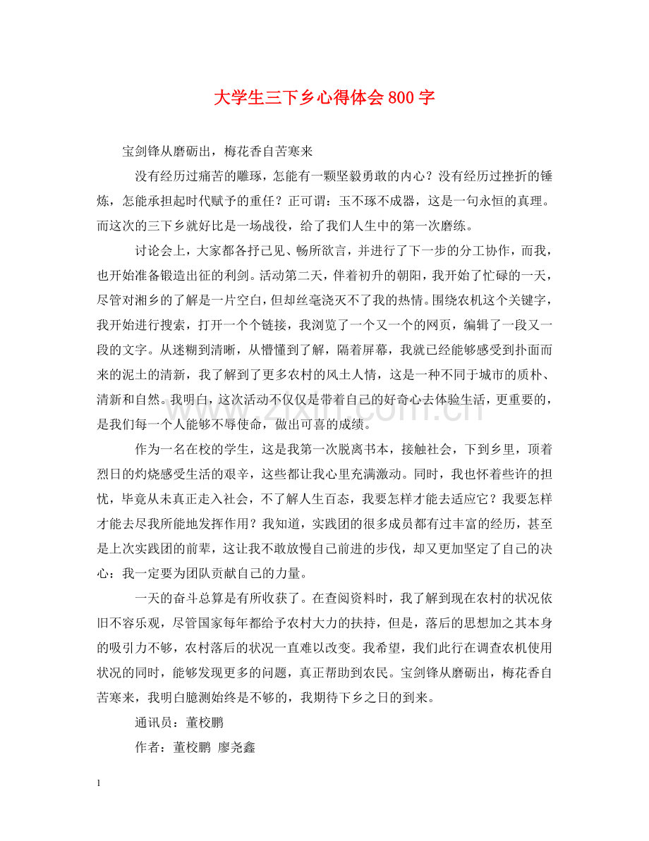 大学生三下乡心得体会800字 .doc_第1页