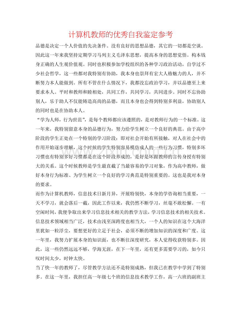 计算机老师的优秀自我鉴定参考 .doc_第1页