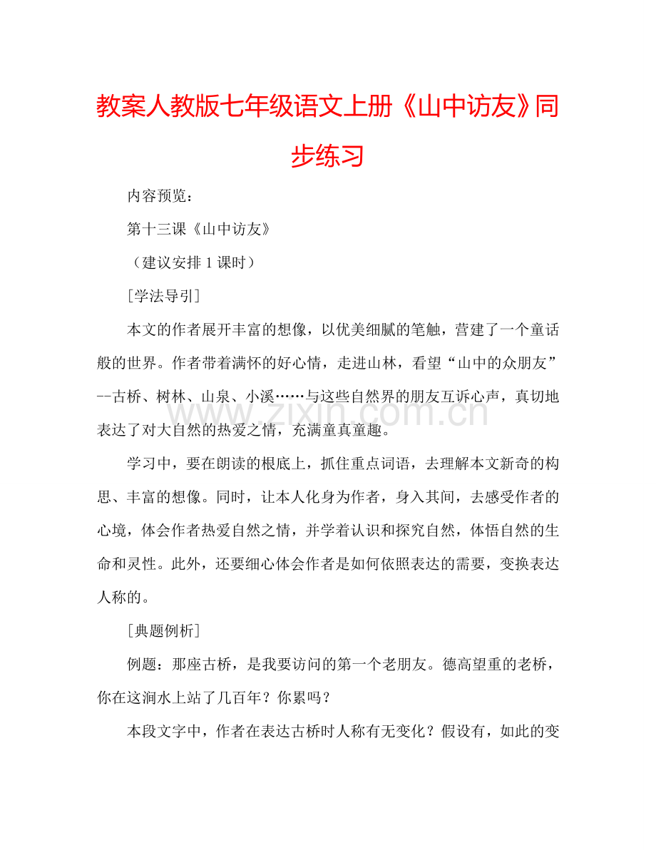 教案人教版七年级语文上册《山中访友》同步练习 .doc_第1页
