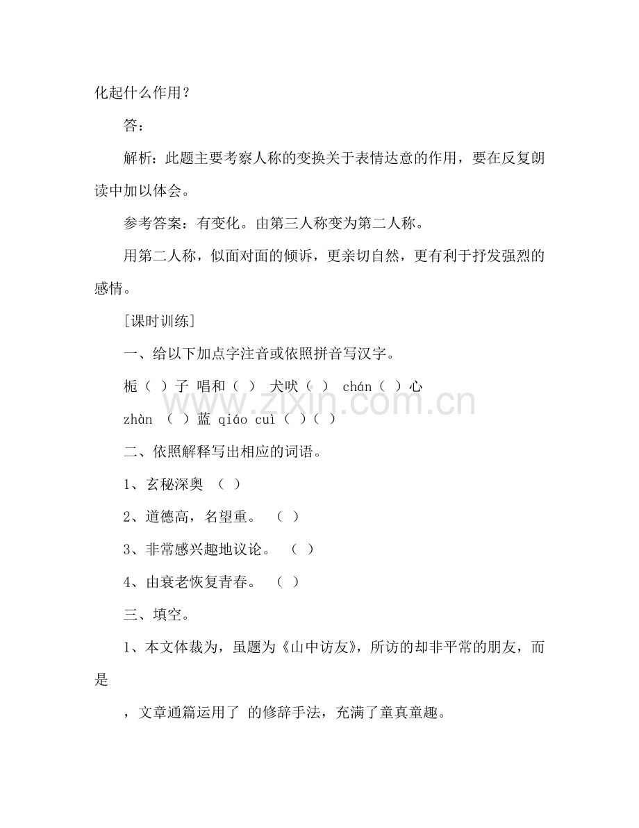 教案人教版七年级语文上册《山中访友》同步练习 .doc_第2页