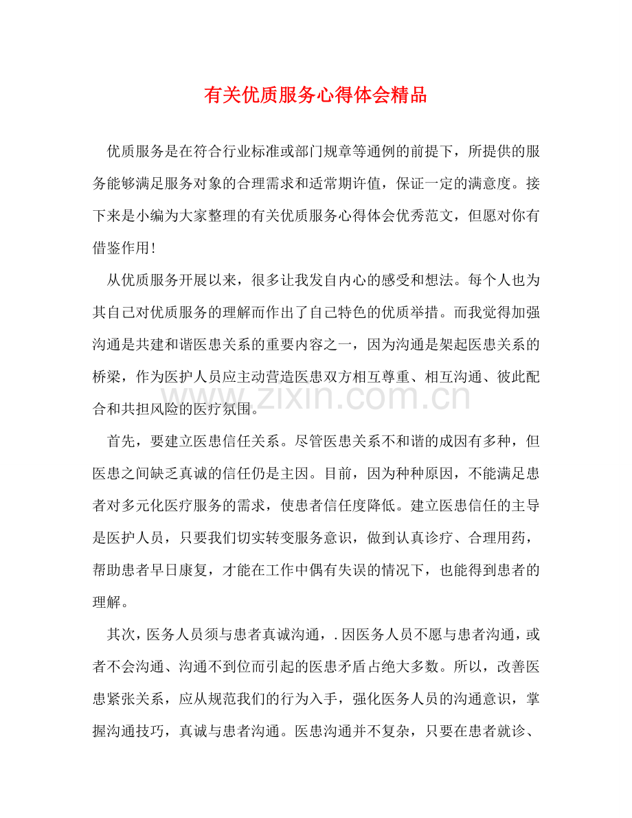 有关优质服务心得体会 .doc_第1页
