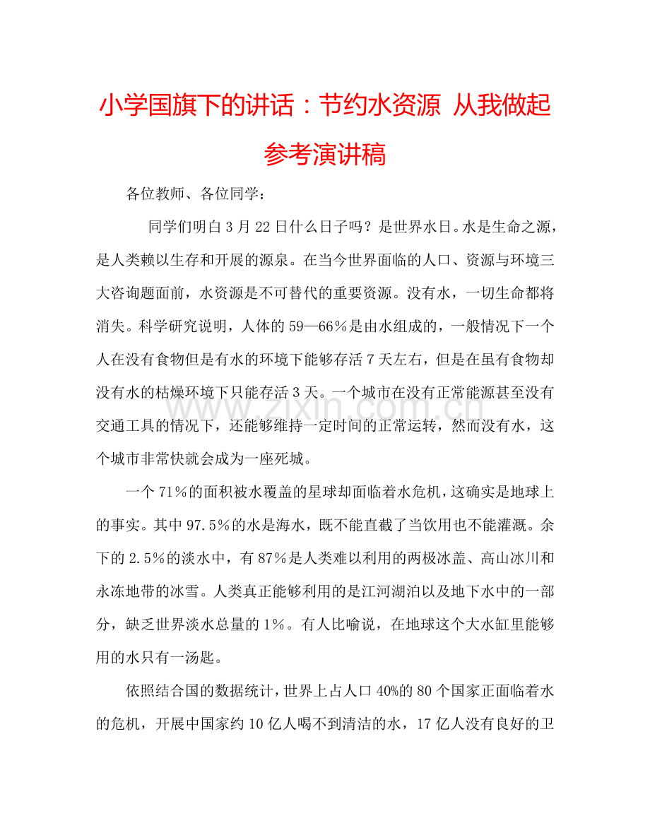 小学国旗下的讲话节约水资源 从我做起参考演讲稿 .doc_第1页