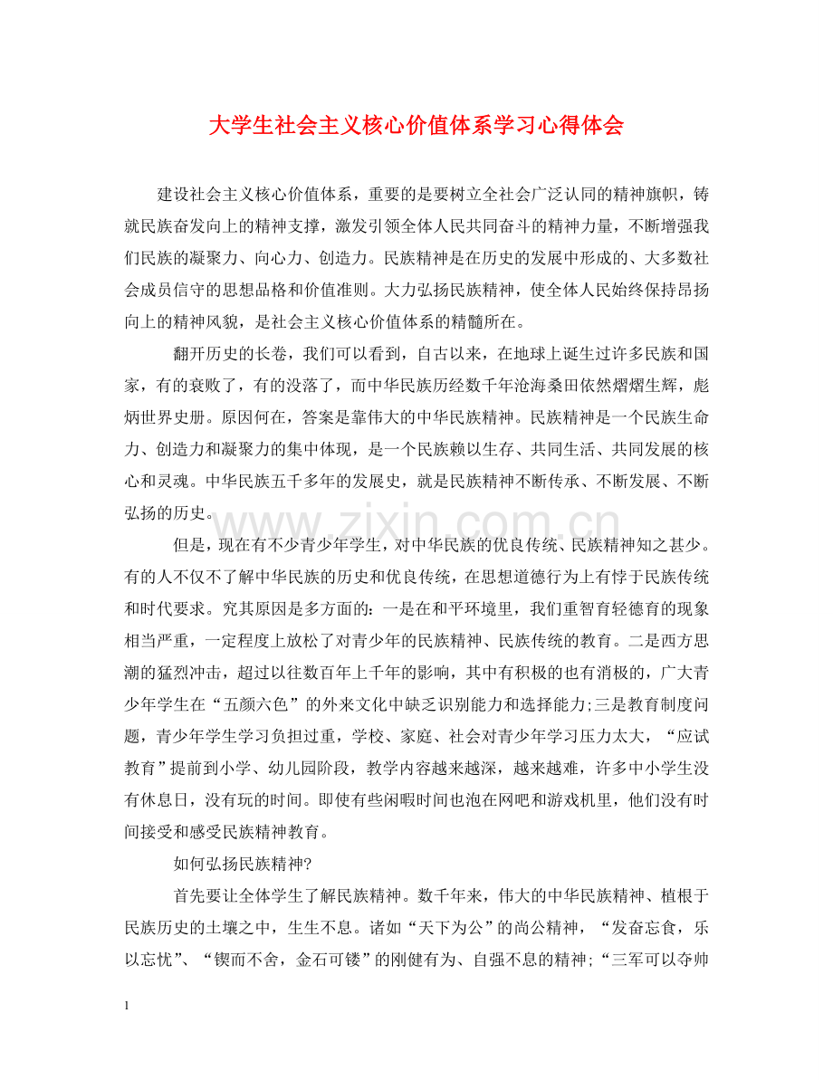 大学生社会主义核心价值体系学习心得体会 .doc_第1页