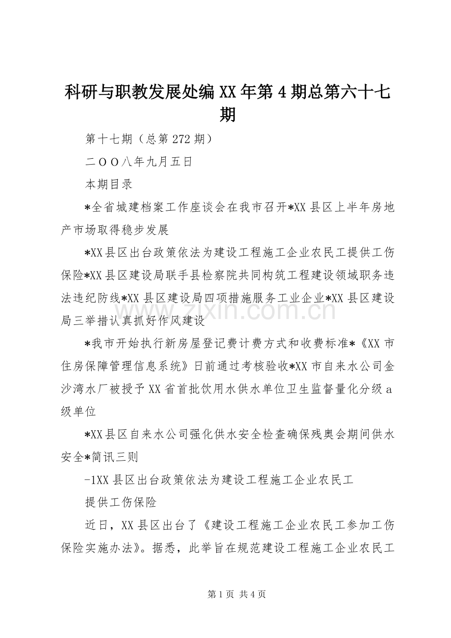 科研与职教发展处编XX年第4期总第六十七期.docx_第1页