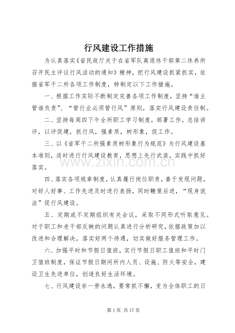 行风建设工作措施.docx_第1页