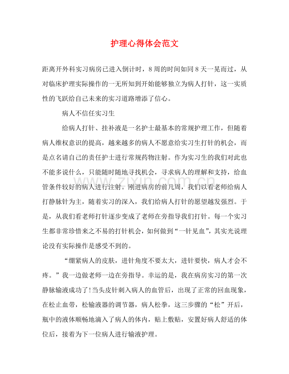 护理心得体会范文 .doc_第1页