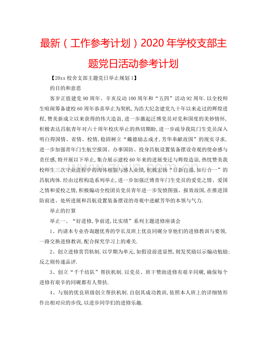 （工作参考计划）2020年学校支部主题党日活动参考计划 .doc_第1页