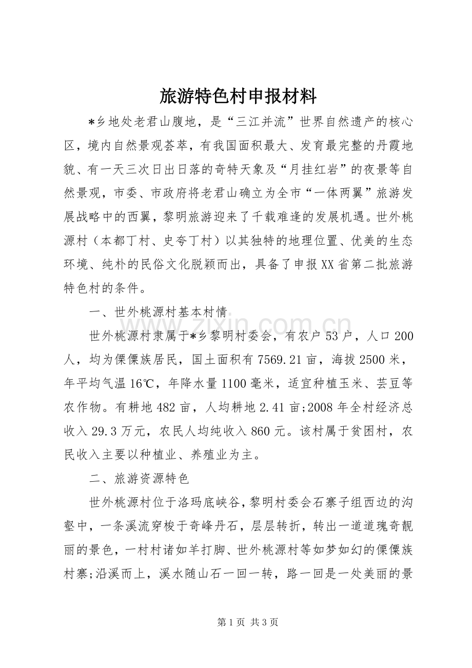 旅游特色村申报材料.docx_第1页