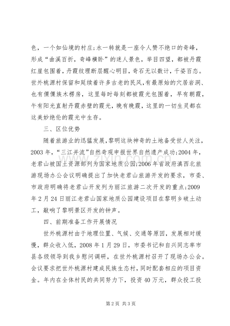 旅游特色村申报材料.docx_第2页