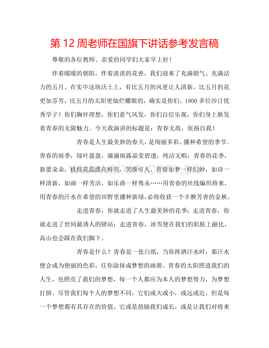 第12周老师在国旗下讲话参考发言稿 .doc_第1页
