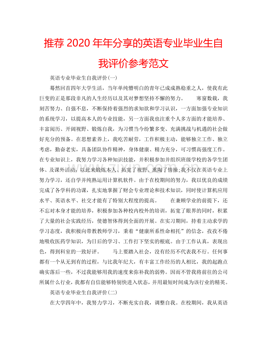 推荐2020年年分享的英语专业毕业生自我评价参考范文 .doc_第1页