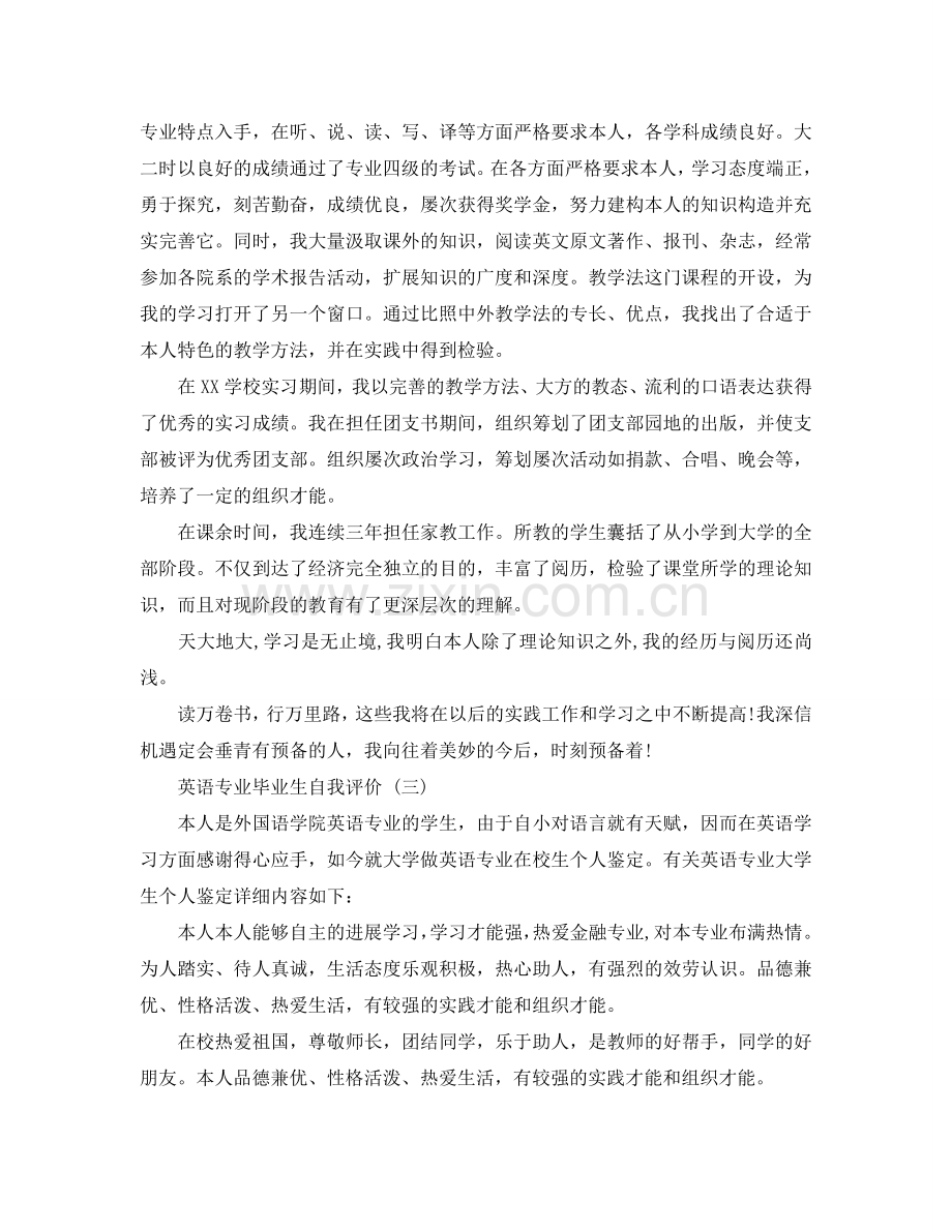 推荐2020年年分享的英语专业毕业生自我评价参考范文 .doc_第2页