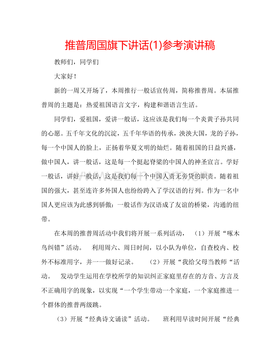 推普周国旗下讲话(1)参考演讲稿 .doc_第1页
