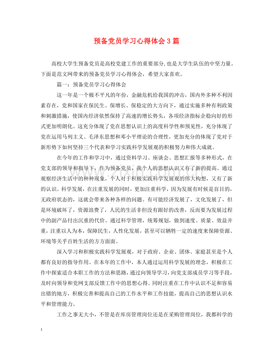 预备党员学习心得体会3篇 .doc_第1页