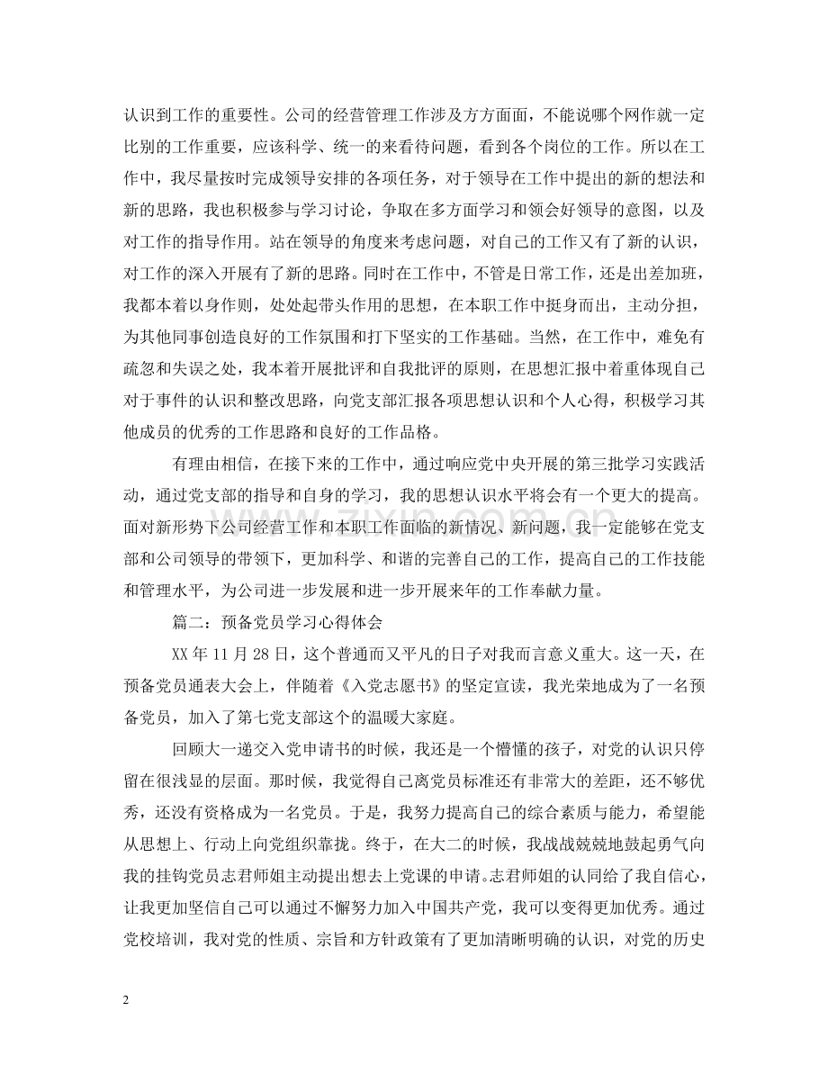 预备党员学习心得体会3篇 .doc_第2页