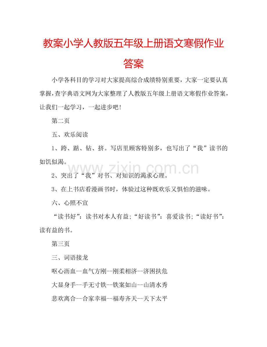 教案小学人教版五年级上册语文寒假作业答案 .doc_第1页