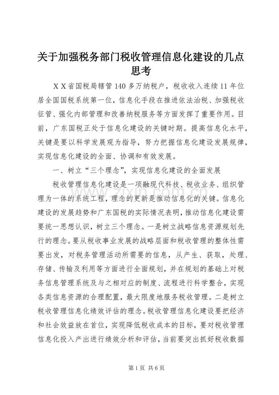 关于加强税务部门税收管理信息化建设的几点思考.docx_第1页