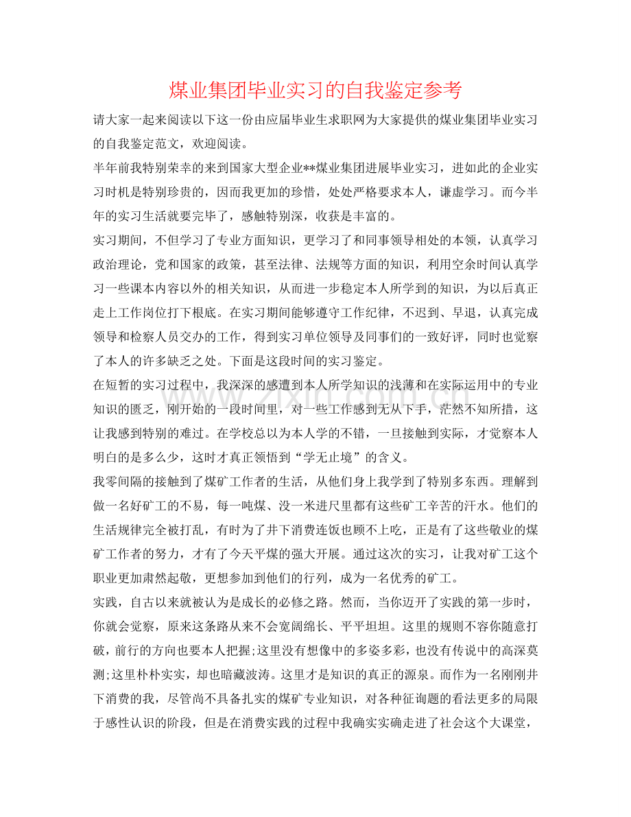 煤业集团毕业实习的自我鉴定参考 .doc_第1页