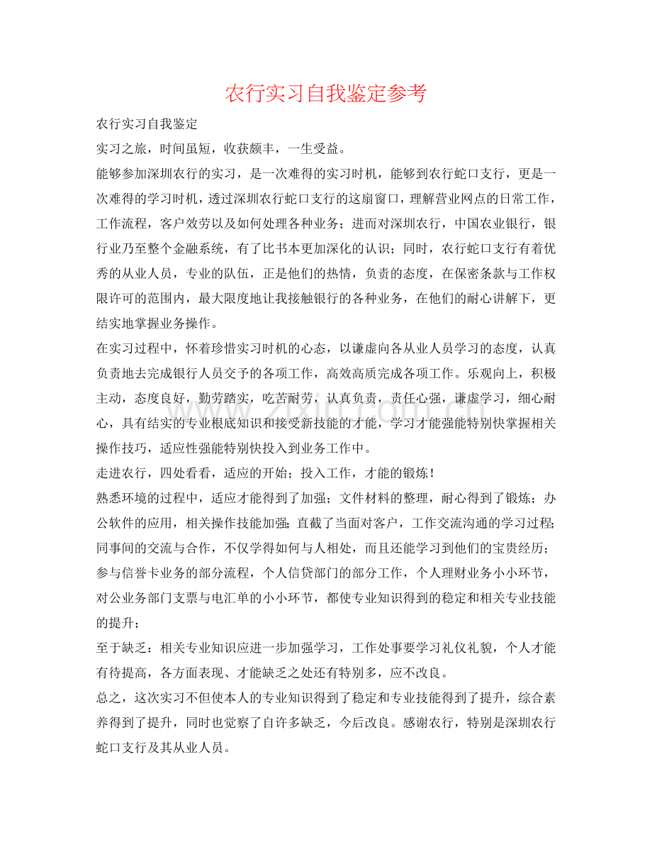 农行实习自我鉴定参考 .doc_第1页