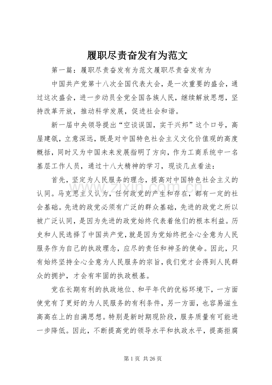 履职尽责奋发有为范文.docx_第1页