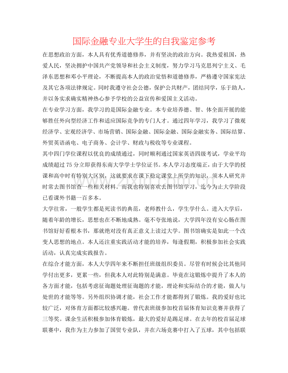 国际金融专业大学生的自我鉴定参考 .doc_第1页