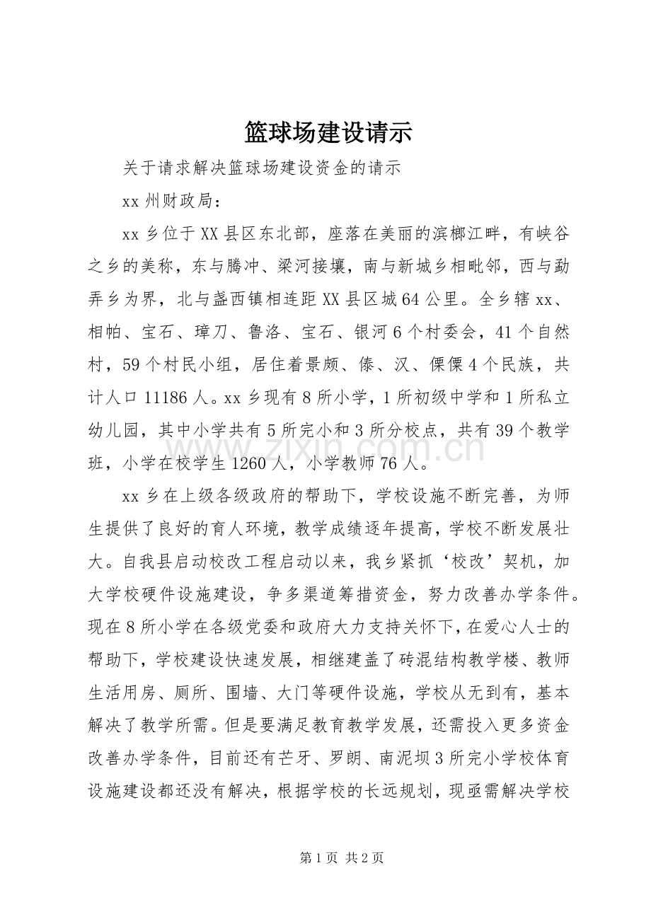篮球场建设请示.docx_第1页