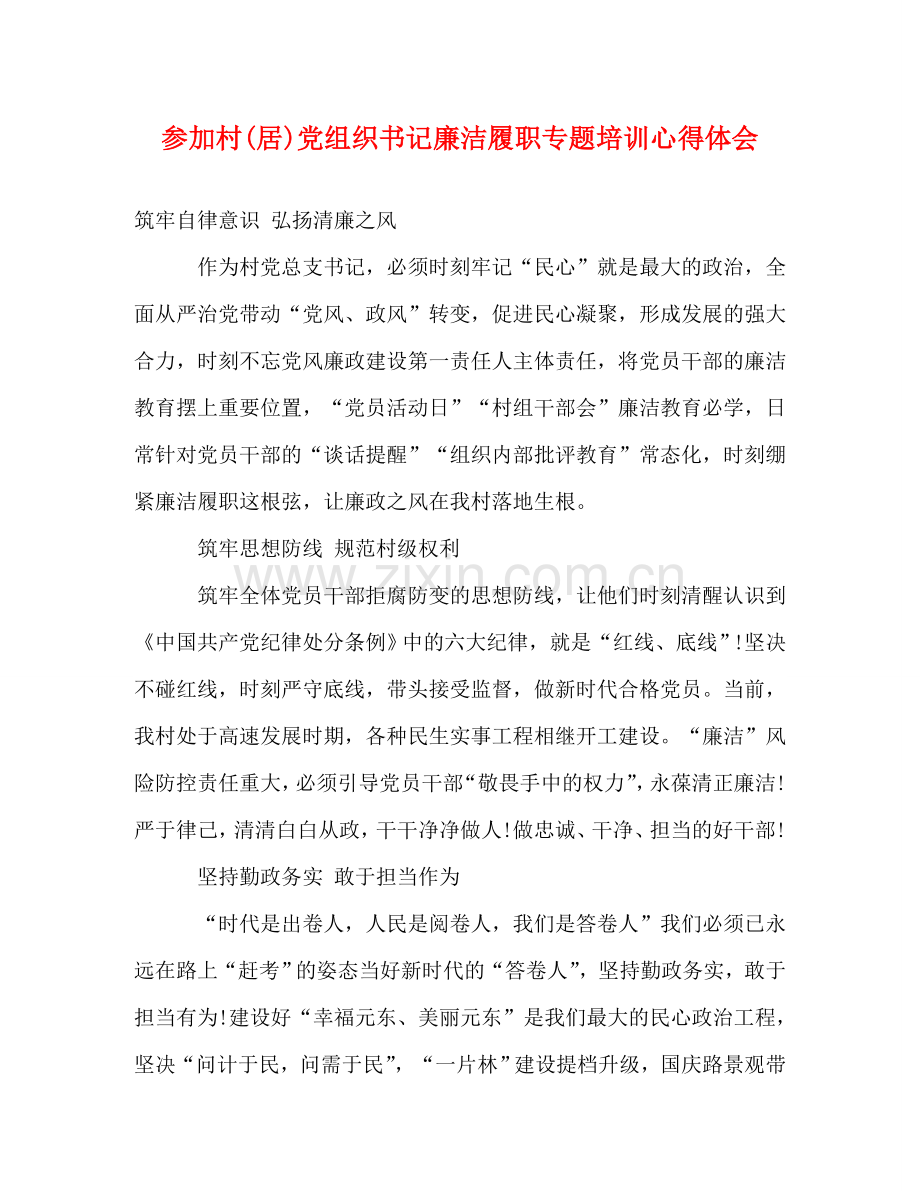 参加村(居)党组织书记廉洁履职专题培训心得体会 .doc_第1页
