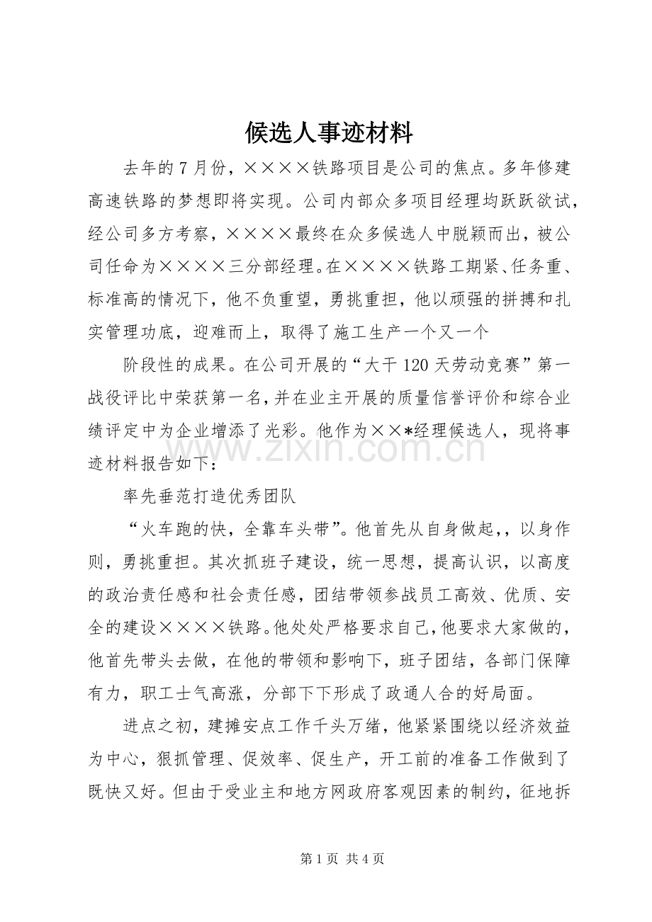 候选人事迹材料.docx_第1页