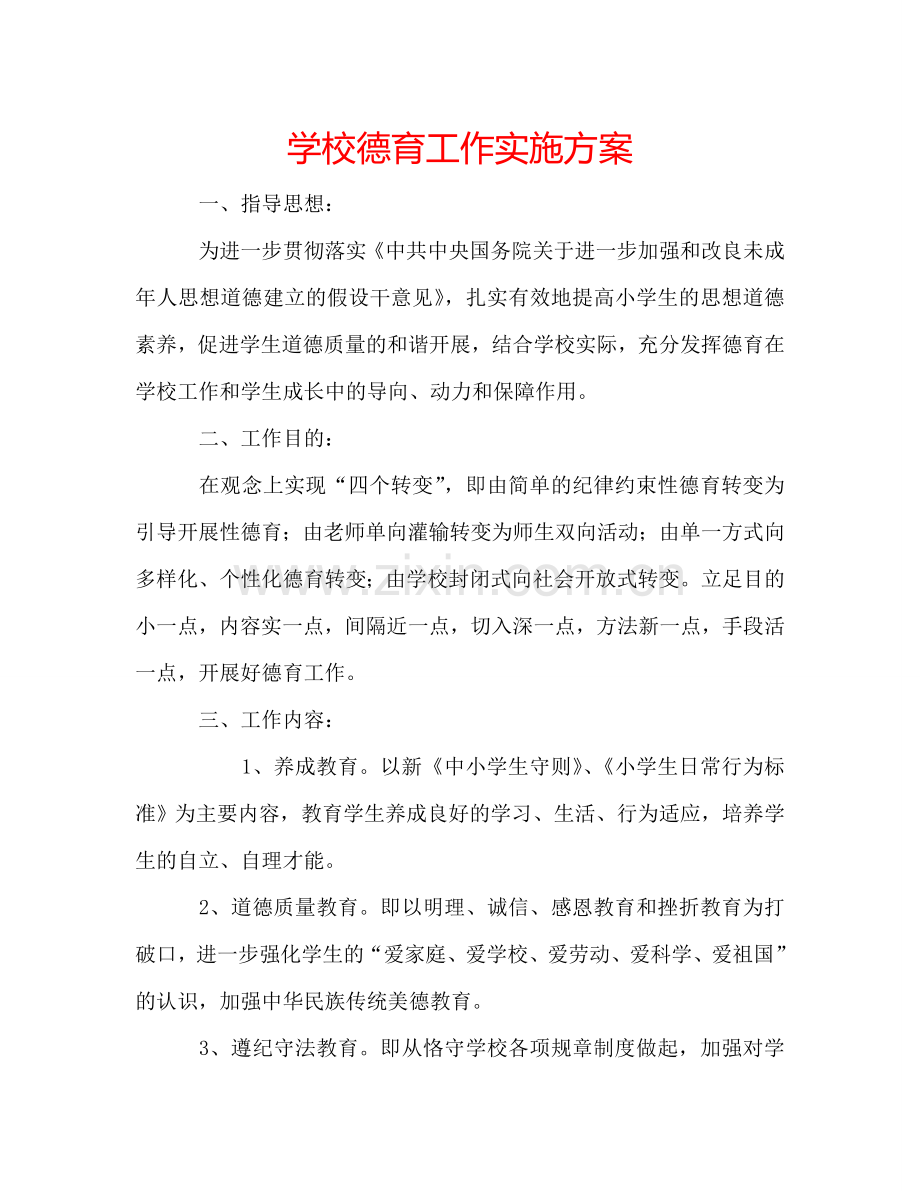 学校德育工作实施方案 .doc_第1页