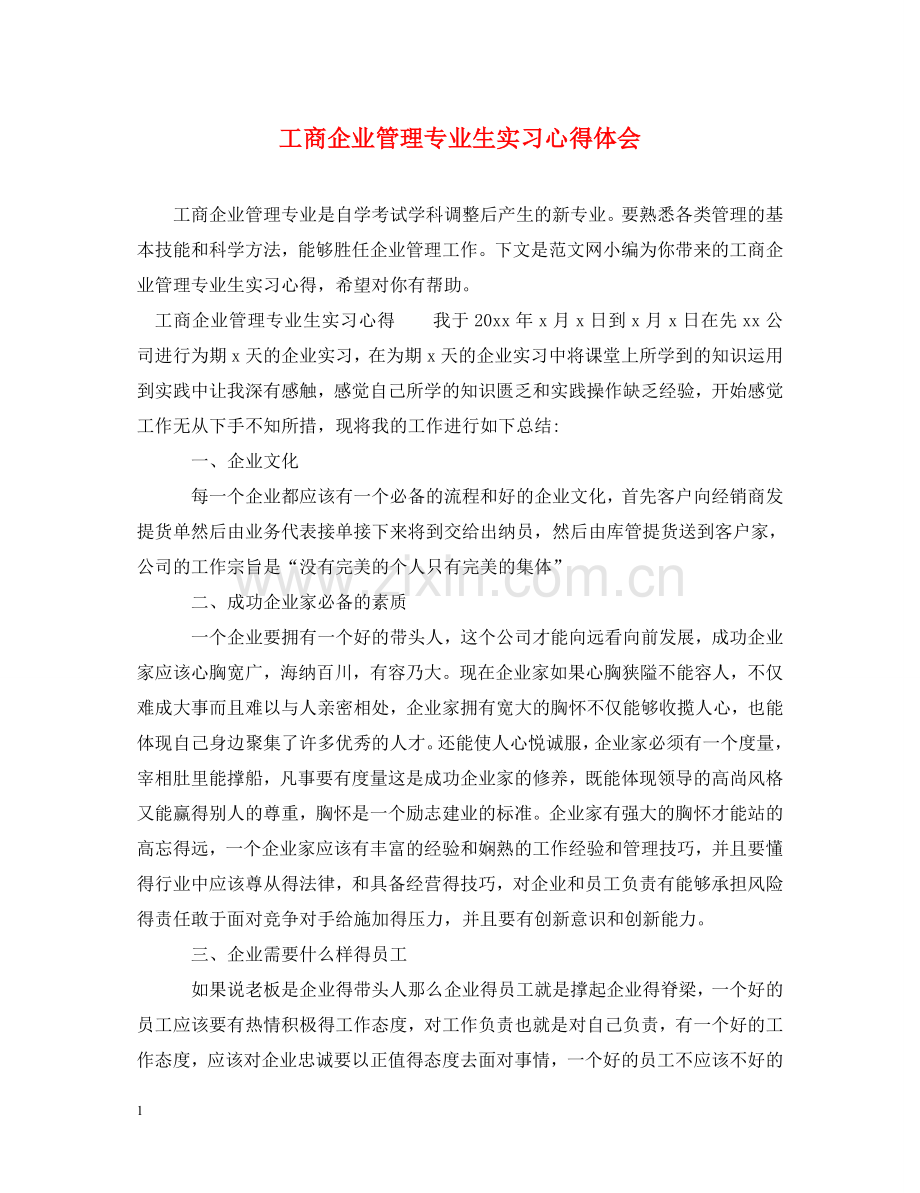 工商企业管理专业生实习心得体会 .doc_第1页