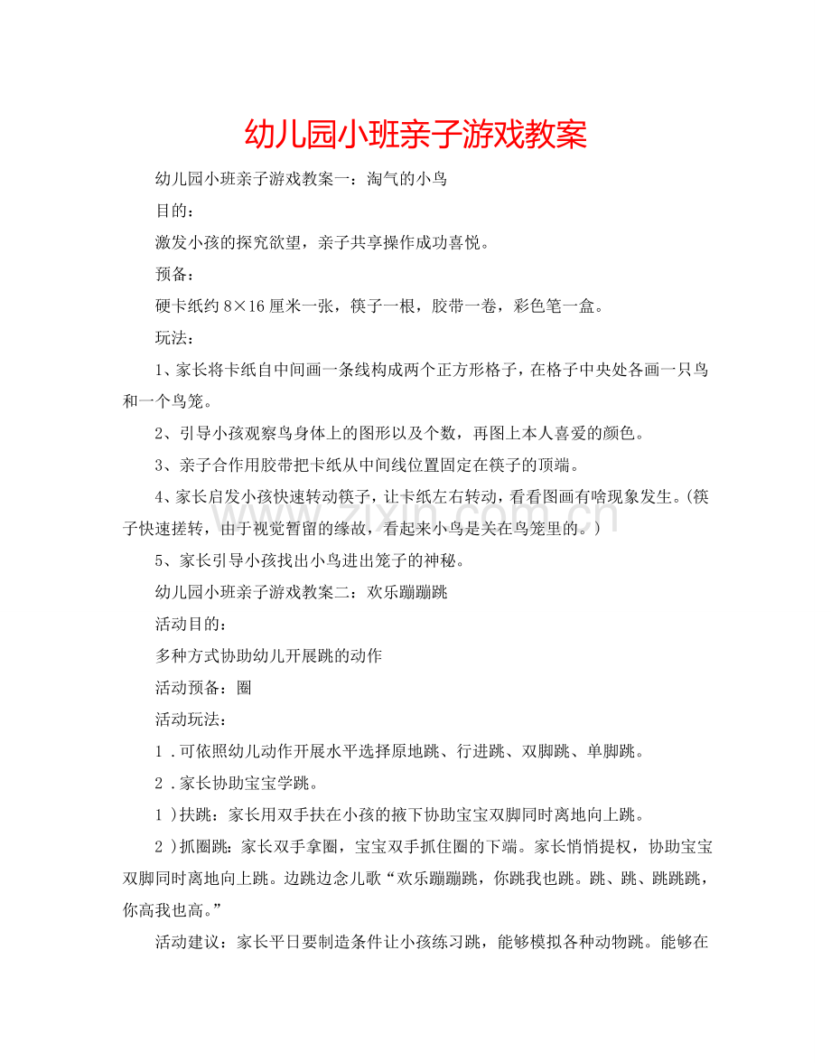 幼儿园小班亲子游戏教案 .doc_第1页