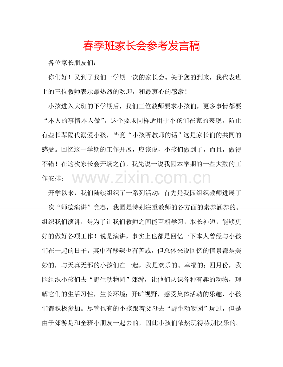 春季班家长会参考发言稿 .doc_第1页
