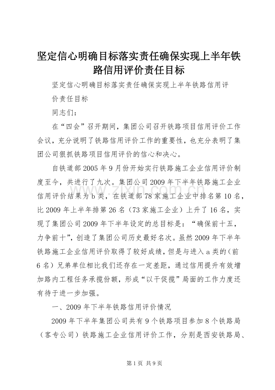 坚定信心明确目标落实责任确保实现上半年铁路信用评价责任目标.docx_第1页