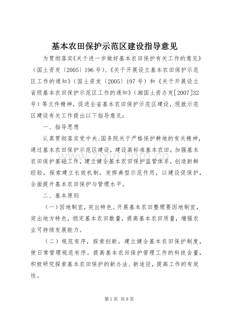 基本农田保护示范区建设指导意见.docx_第1页