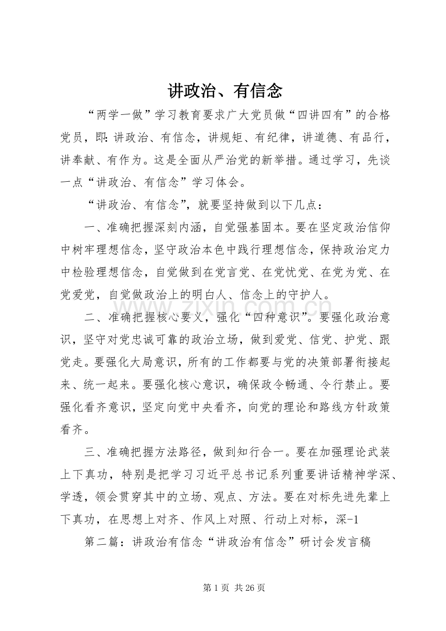 讲政治、有信念.docx_第1页