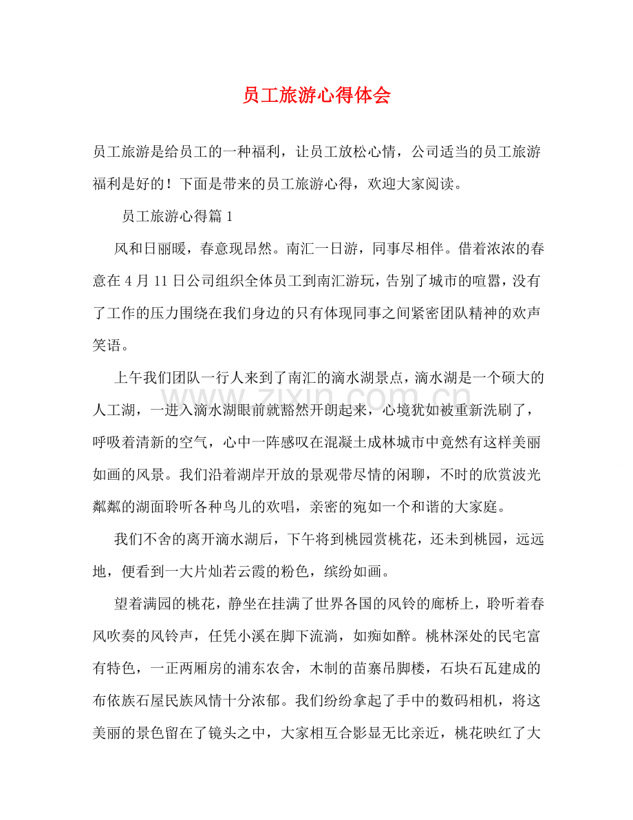 员工旅游心得体会 .doc_第1页