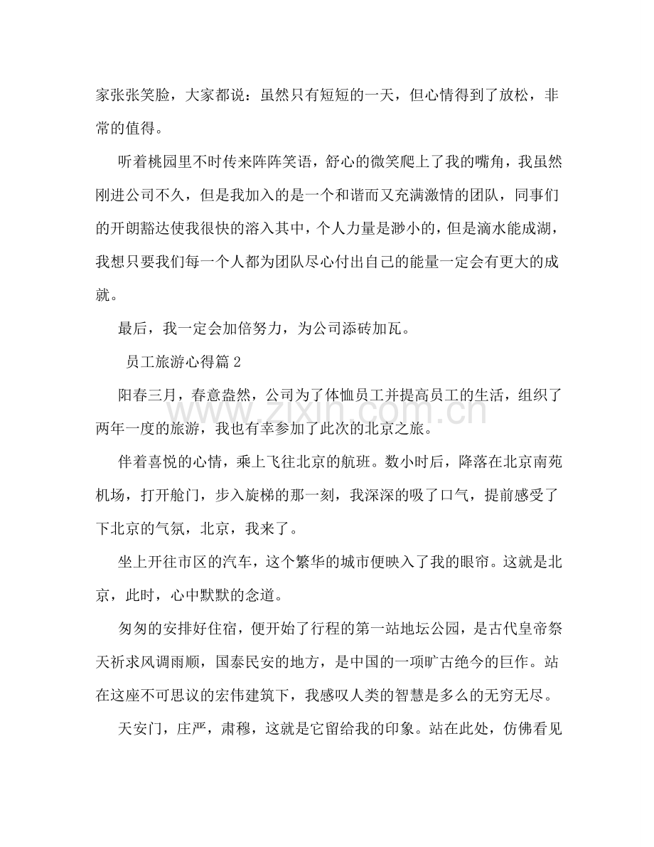 员工旅游心得体会 .doc_第2页