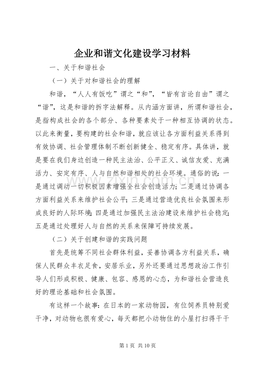 企业和谐文化建设学习材料.docx_第1页