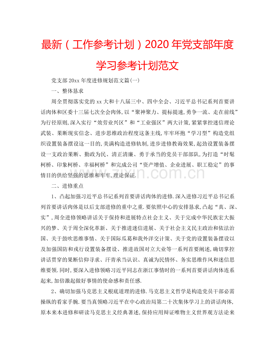 （工作参考计划）2020年党支部年度学习参考计划范文 .doc_第1页