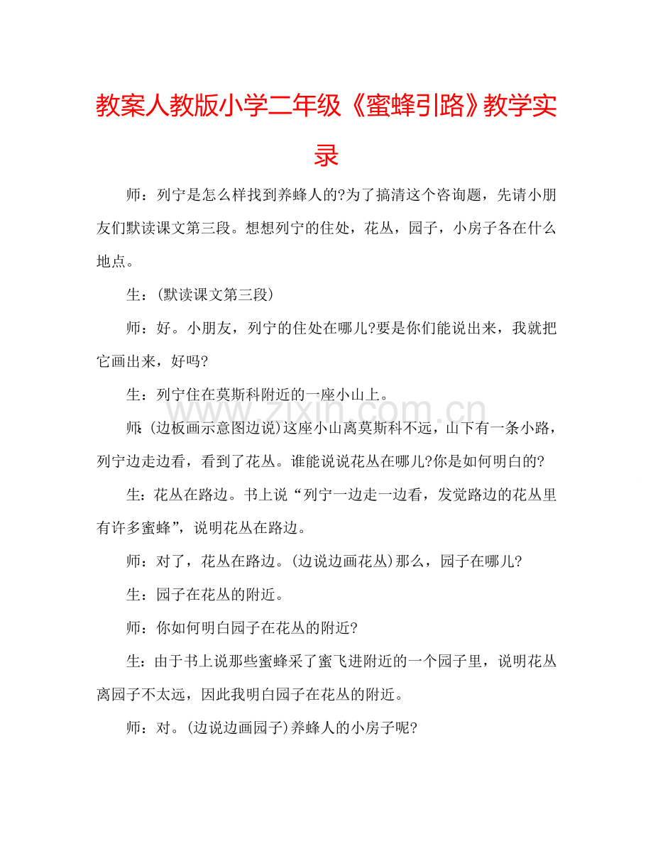 教案人教版小学二年级《蜜蜂引路》教学实录 .doc_第1页
