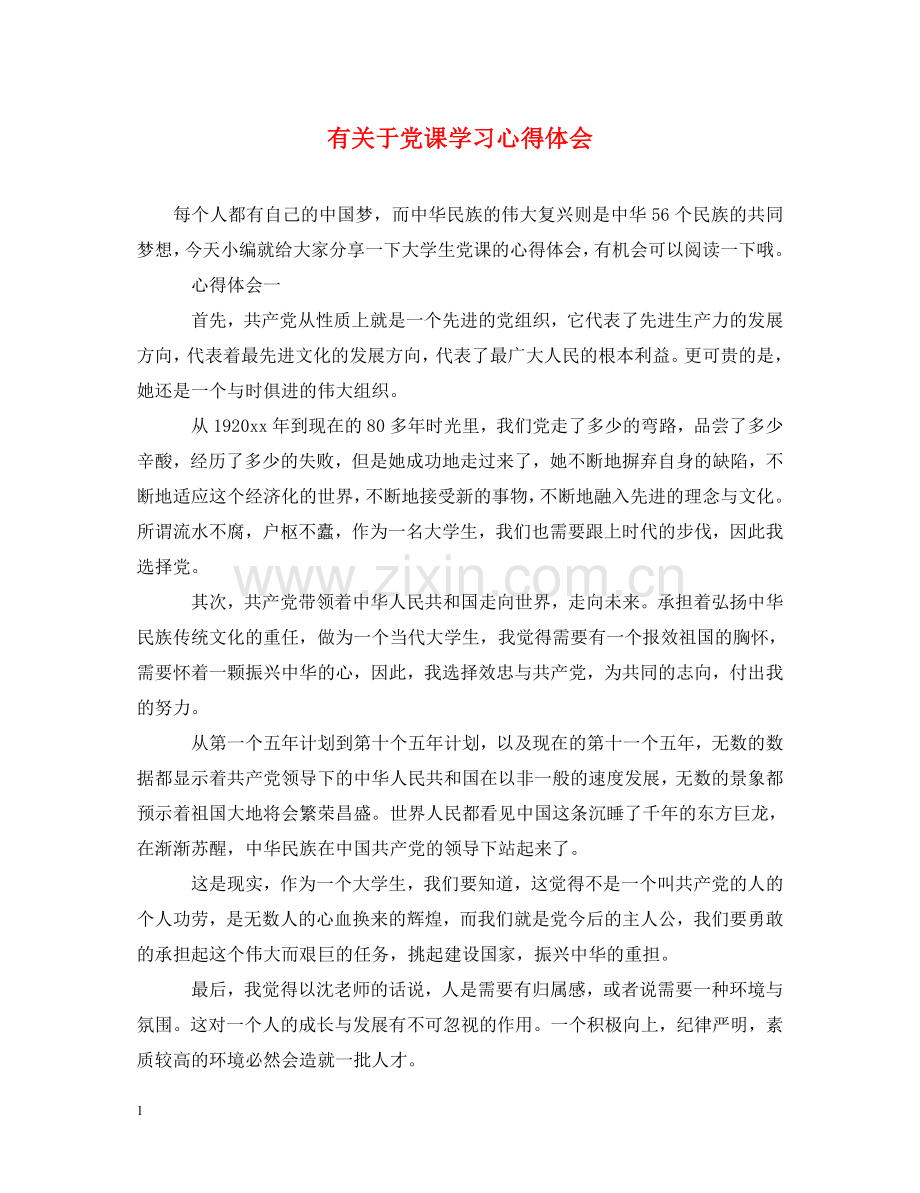 有关于党课学习心得体会 .doc_第1页
