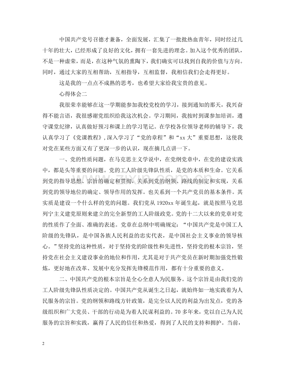 有关于党课学习心得体会 .doc_第2页