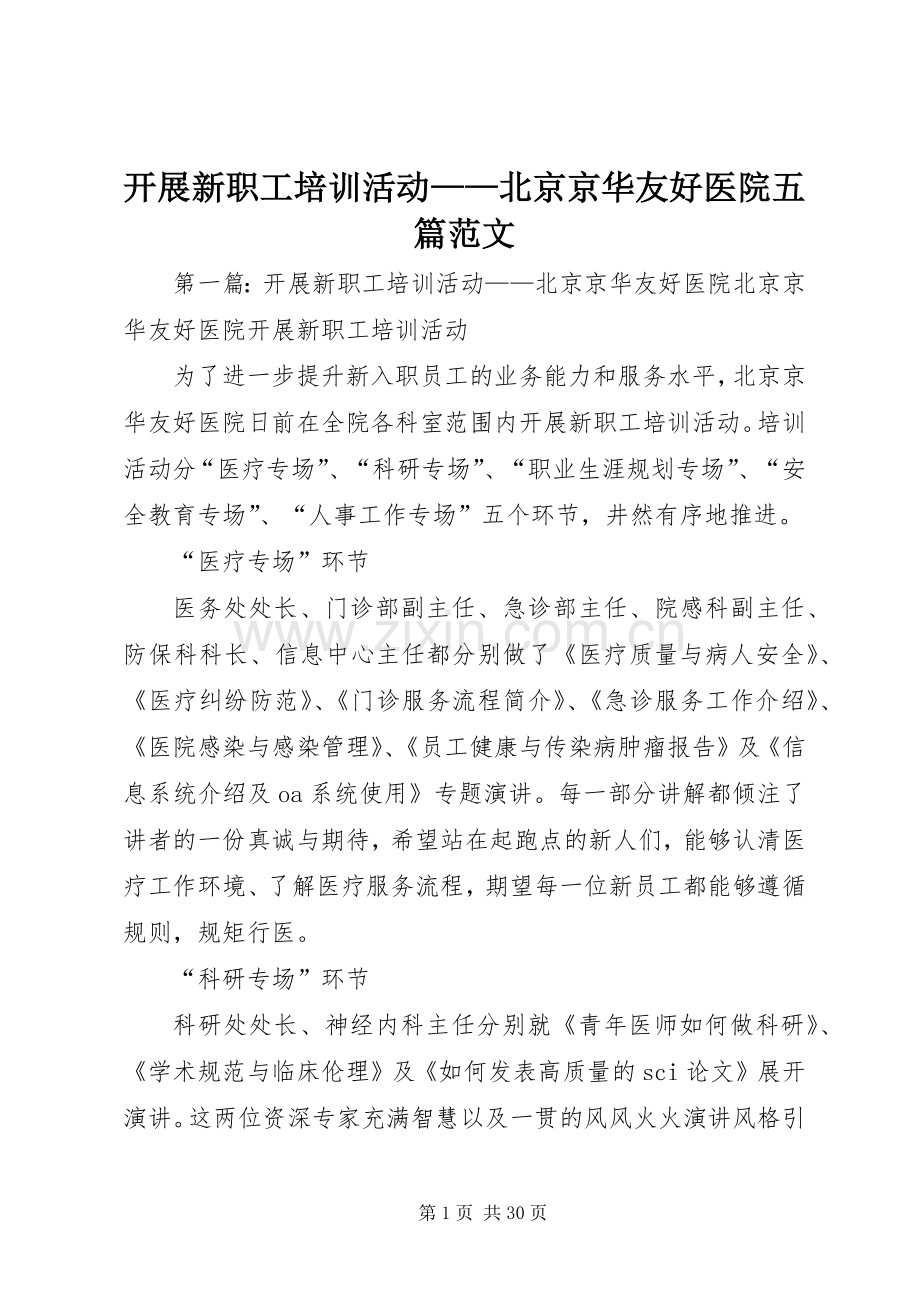 开展新职工培训活动——北京京华友好医院五篇范文.docx_第1页
